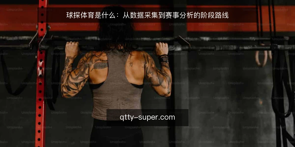 球探体育是什么:从数据采集到赛事分析的阶段路线 — 定义:球探体育的核心边界 配图