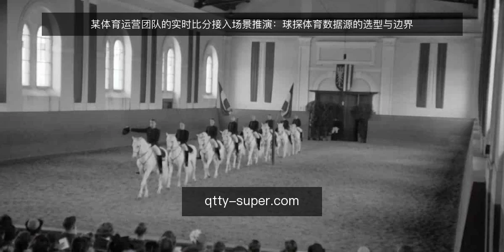 某体育运营团队的实时比分接入场景推演:球探体育数据源的选型与边界 — 场景设定:运营团队需要实时比分数据 配图