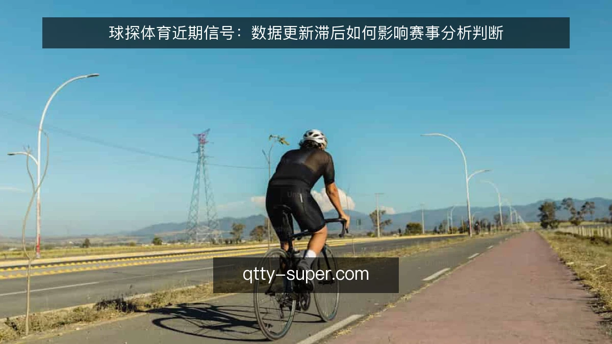 球探体育近期信号:数据更新滞后如何影响赛事分析判断