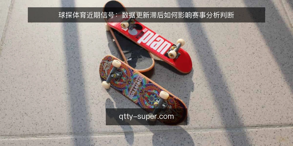 球探体育近期信号:数据更新滞后如何影响赛事分析判断 — 近期数据延迟的常见表现 配图