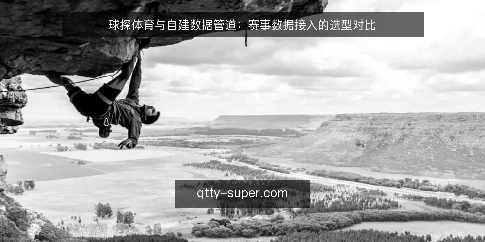 球探体育与自建数据管道:赛事数据接入的选型对比 — 为什么现在需要审计数据源选型 配图