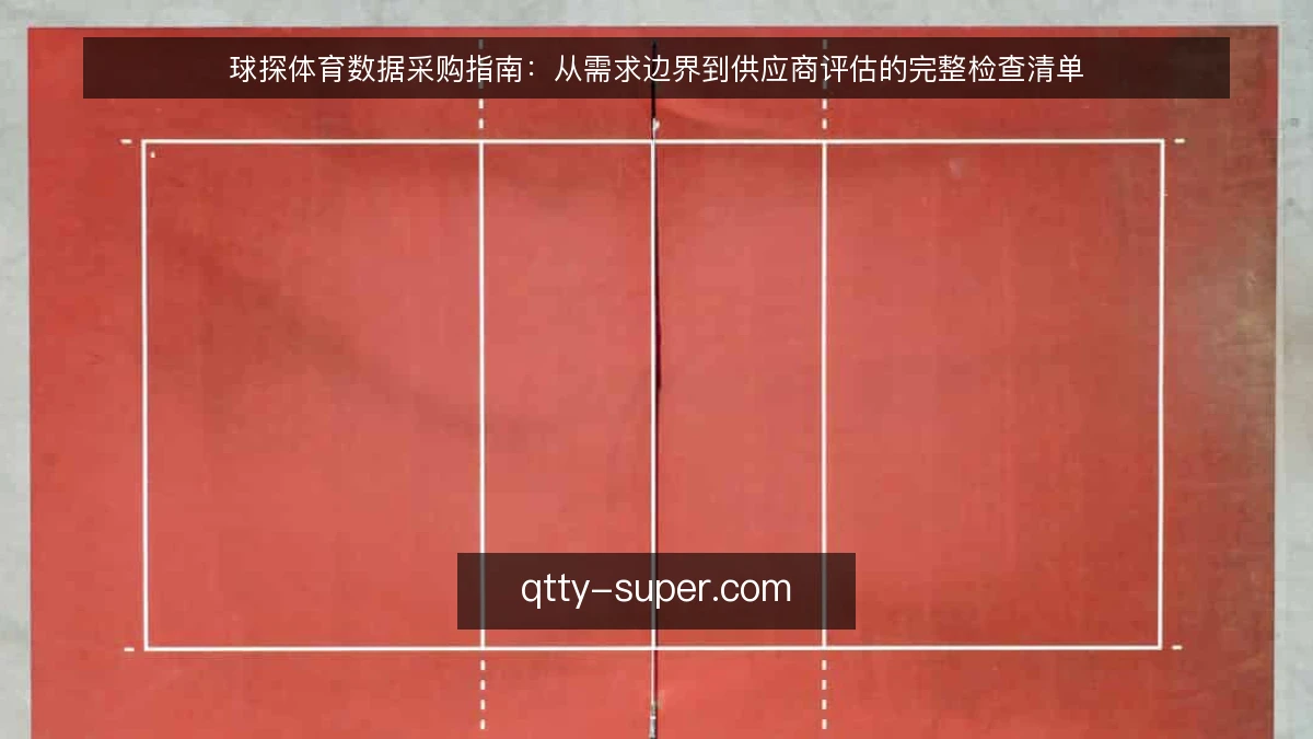 球探体育数据采购指南：从需求边界到供应商评估的完整检查清单