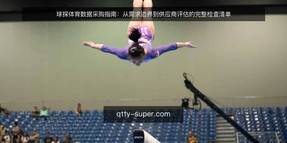 球探体育数据采购指南:从需求边界到供应商评估的完整检查清单 — 采购前先明确:你的业务真的需要哪些赛事数据? 配图