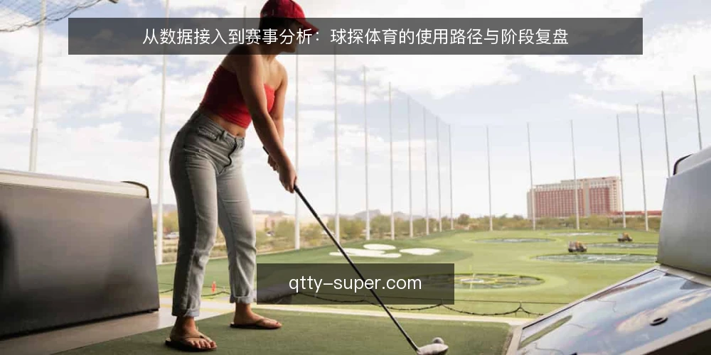 从数据接入到赛事分析:球探体育的使用路径与阶段复盘 — 起点:明确数据需求与使用边界 配图