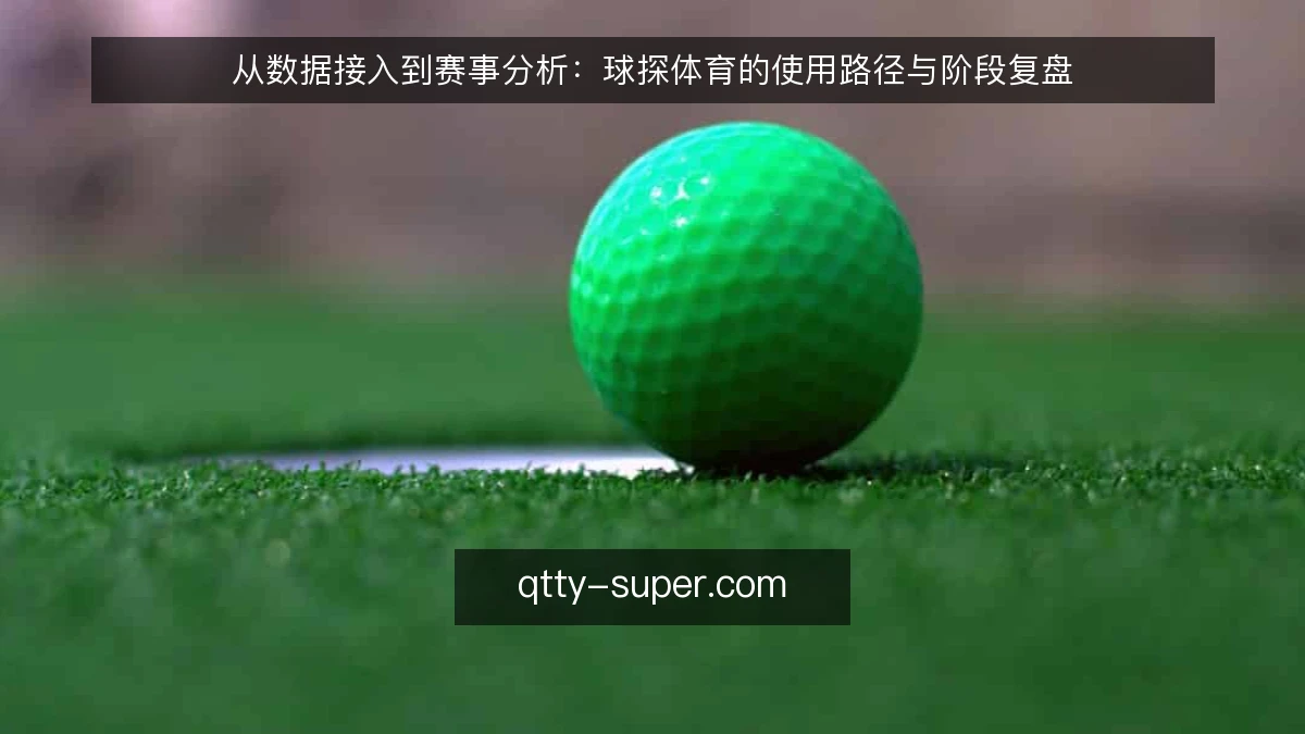 从数据接入到赛事分析：球探体育的使用路径与阶段复盘