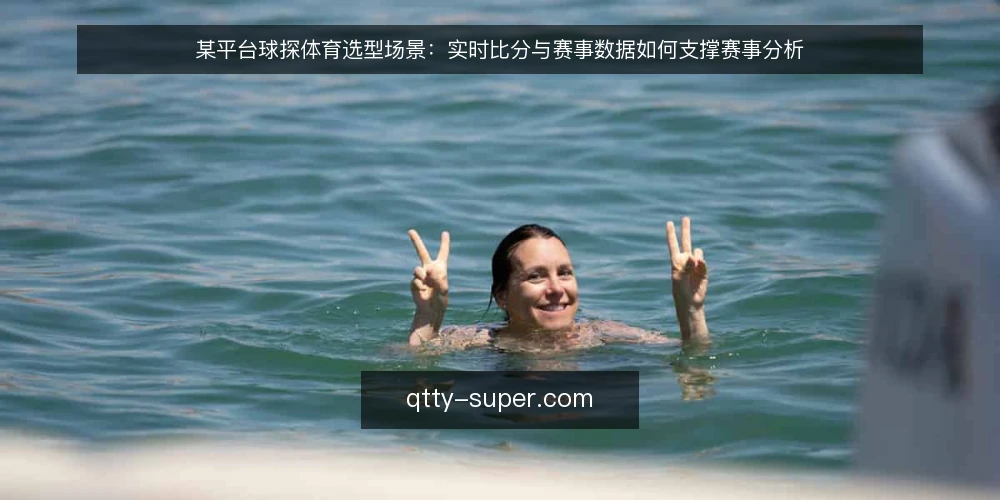 某平台球探体育选型场景：实时比分与赛事数据如何支撑赛事分析 — 场景设定与需求定义 配图