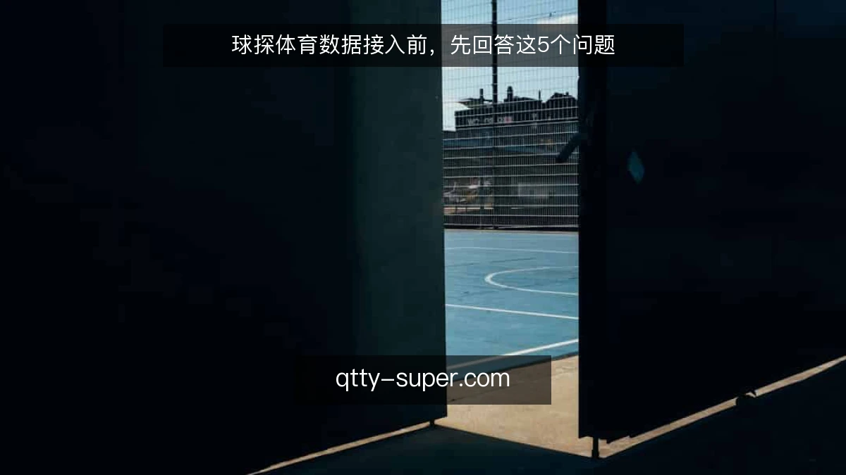 球探体育数据接入前，先回答这5个问题