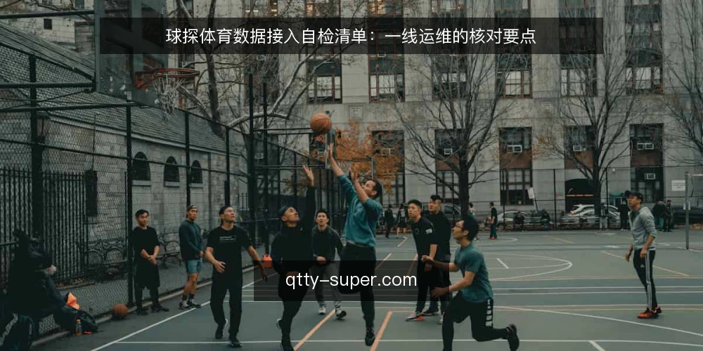 球探体育数据接入自检清单：一线运维的核对要点 — 接入前信号检查 配图