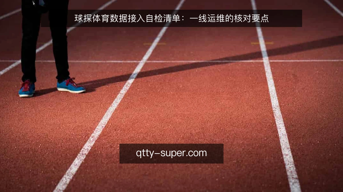 球探体育数据接入自检清单：一线运维的核对要点