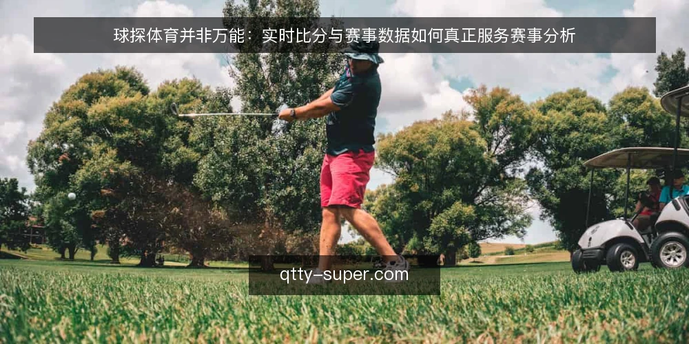球探体育并非万能:实时比分与赛事数据如何真正服务赛事分析 — 误区:实时比分等于赛事分析 配图