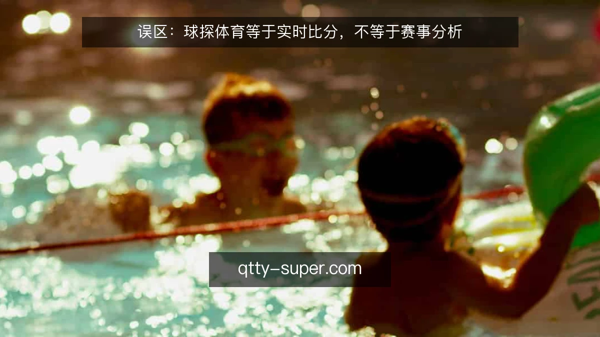误区：球探体育等于实时比分，不等于赛事分析