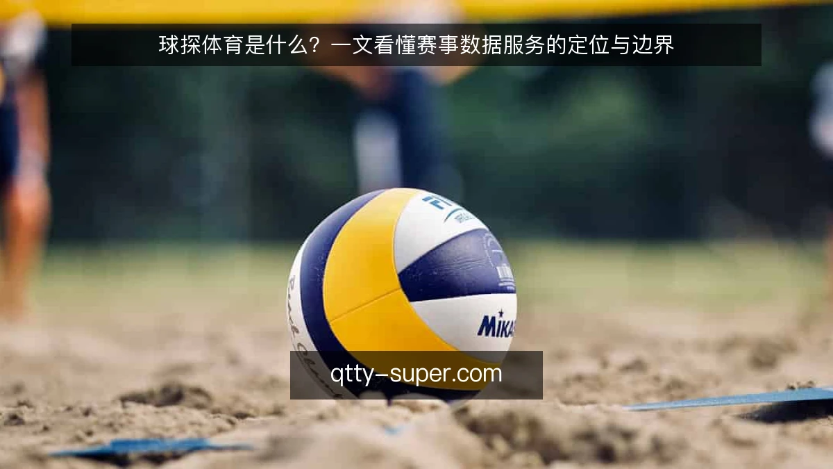 球探体育是什么？一文看懂赛事数据服务的定位与边界