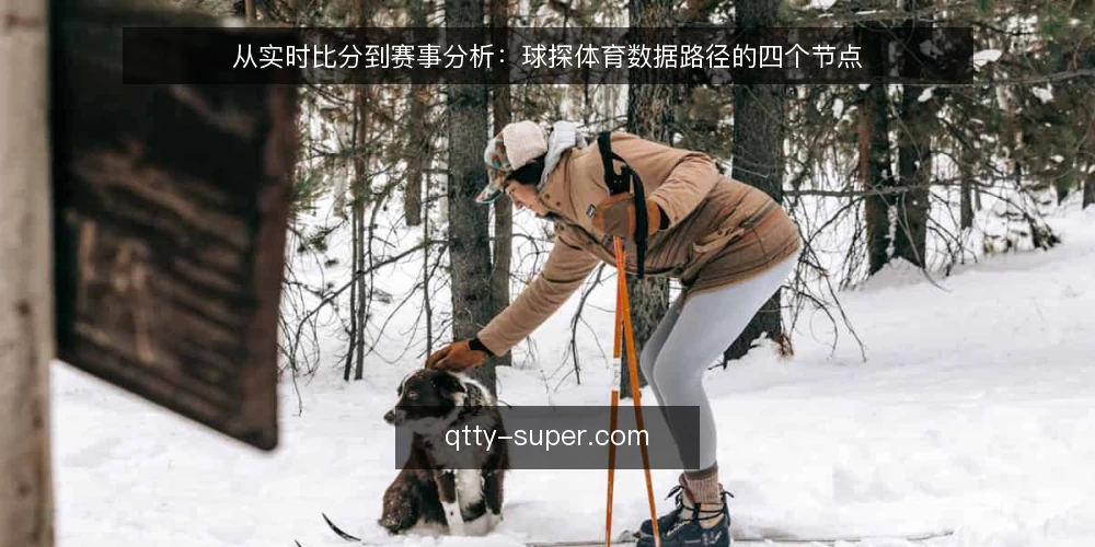 从实时比分到赛事分析:球探体育数据路径的四个节点 — 场景设定:从观赛到分析的需求萌芽 配图