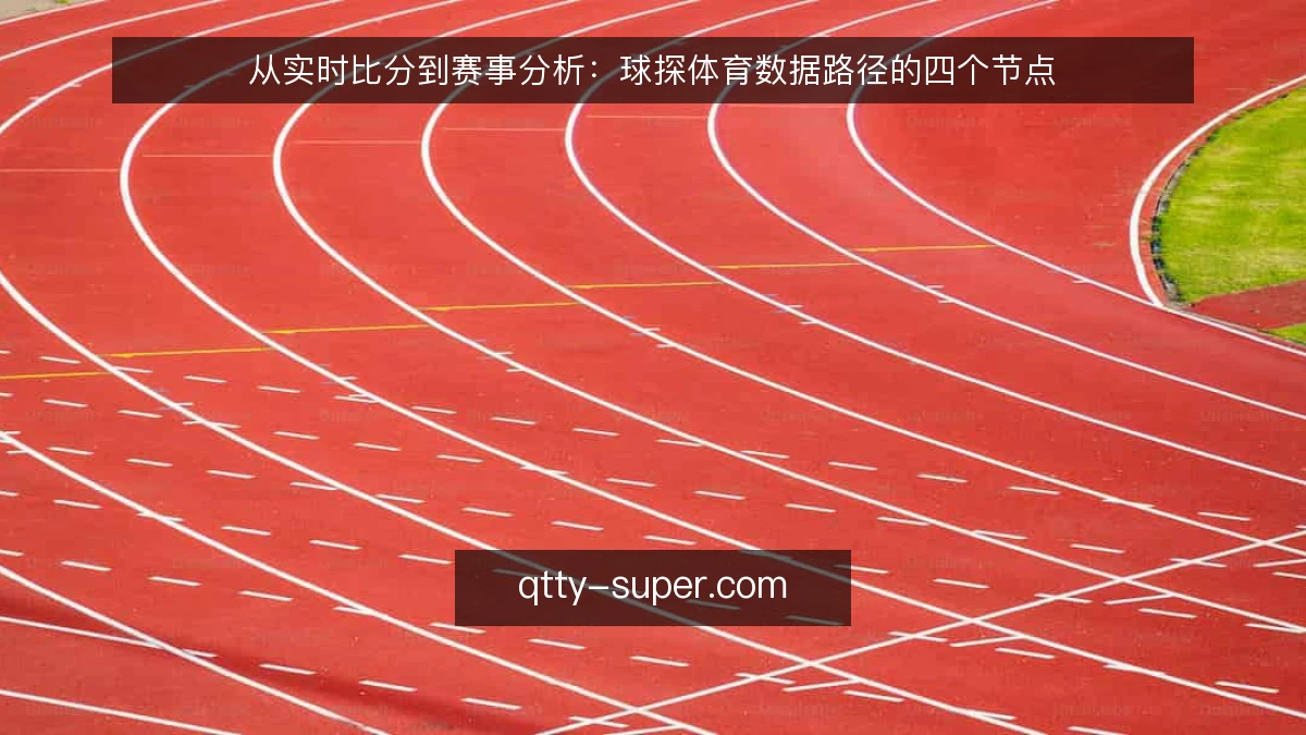 从实时比分到赛事分析：球探体育数据路径的四个节点