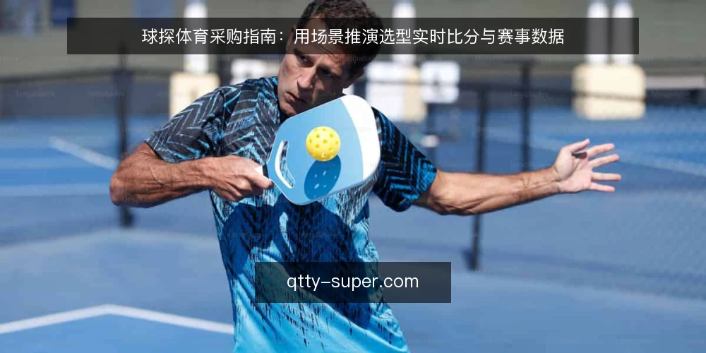球探体育采购指南：用场景推演选型实时比分与赛事数据 — 场景设定：一场周末赛事的监控需求 配图