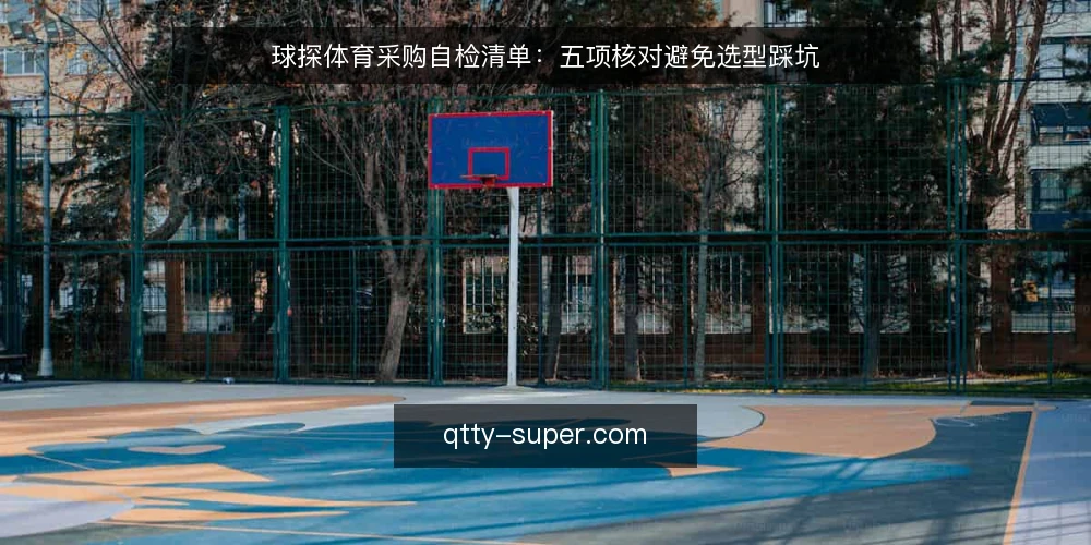 球探体育采购自检清单：五项核对避免选型踩坑 — 先定义你要解决的需求 配图