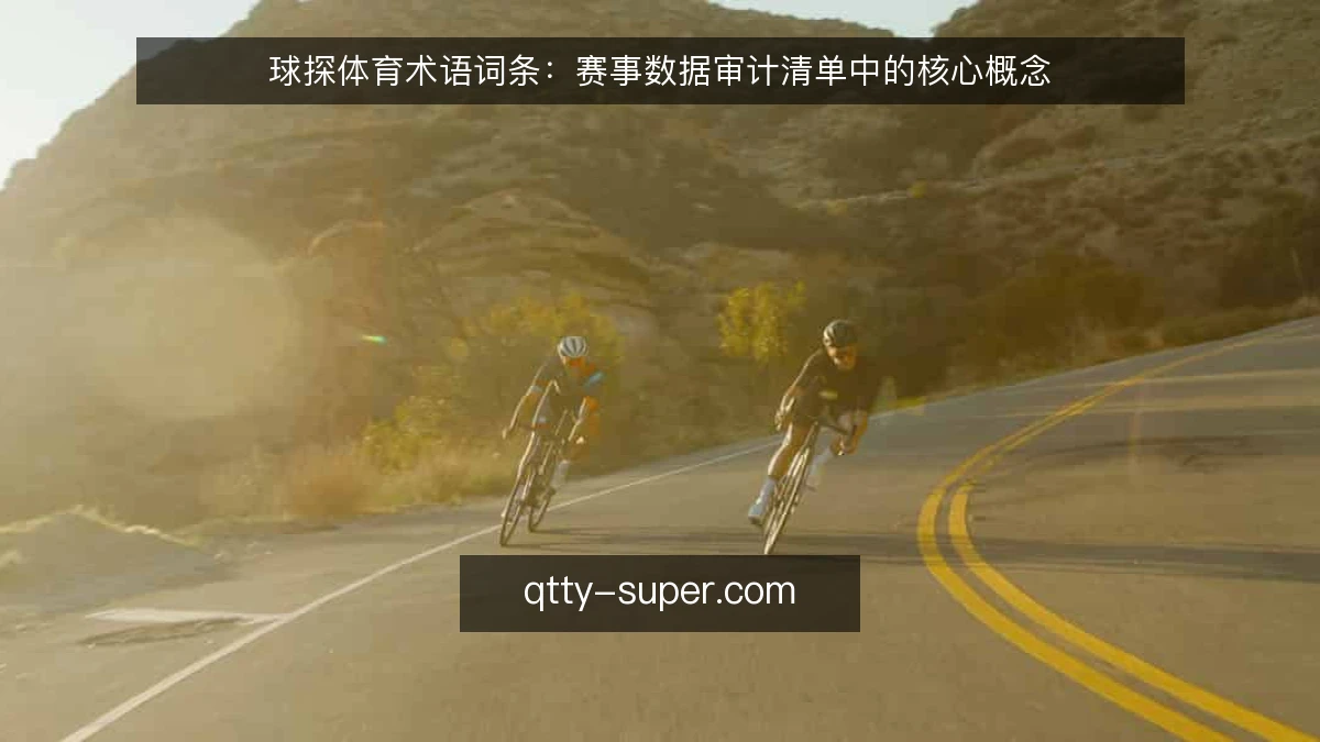 球探体育术语词条：赛事数据审计清单中的核心概念