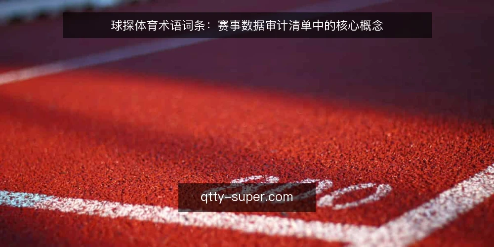 球探体育术语词条：赛事数据审计清单中的核心概念 — 为什么现在需要审计术语 配图