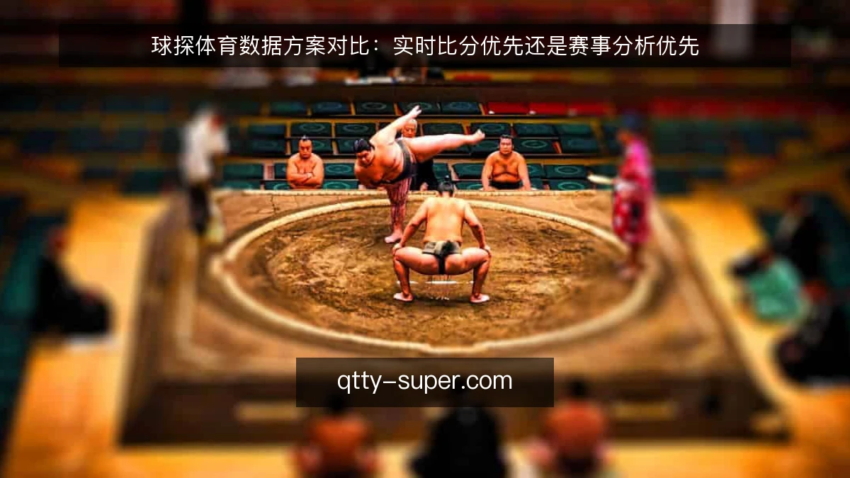 球探体育数据方案对比:实时比分优先还是赛事分析优先