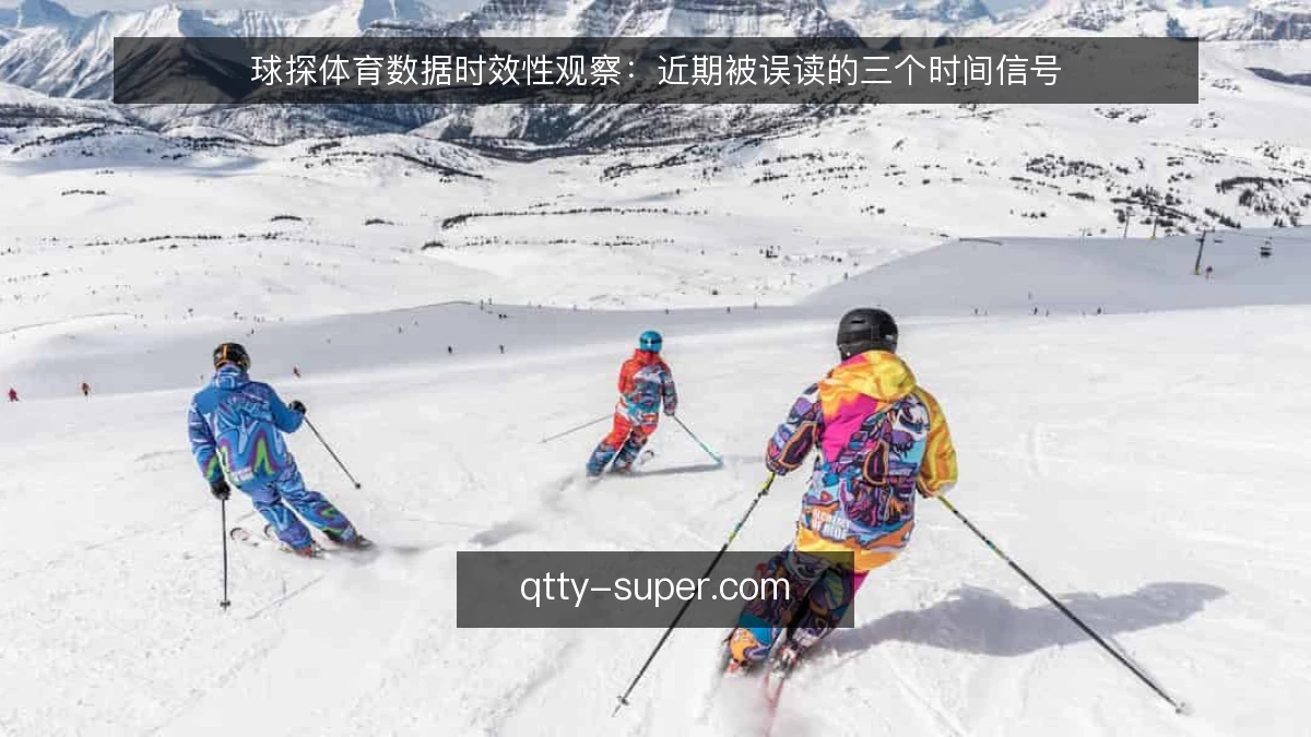 球探体育数据时效性观察：近期被误读的三个时间信号