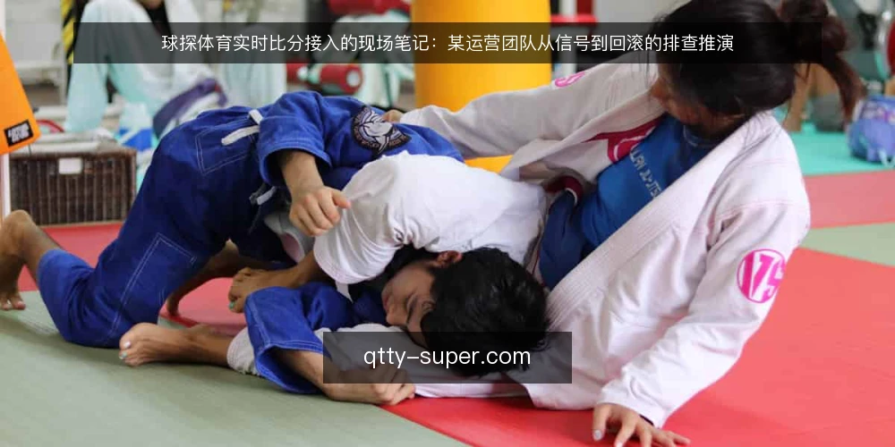 球探体育实时比分接入的现场笔记：某运营团队从信号到回滚的排查推演 — 现场信号：哪些异常值得先停下来看 配图