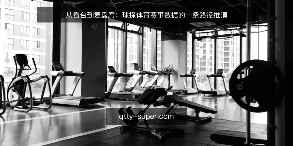 从看台到复盘席:球探体育赛事数据的一条路径推演 — 赛前半小时的场景设定 配图