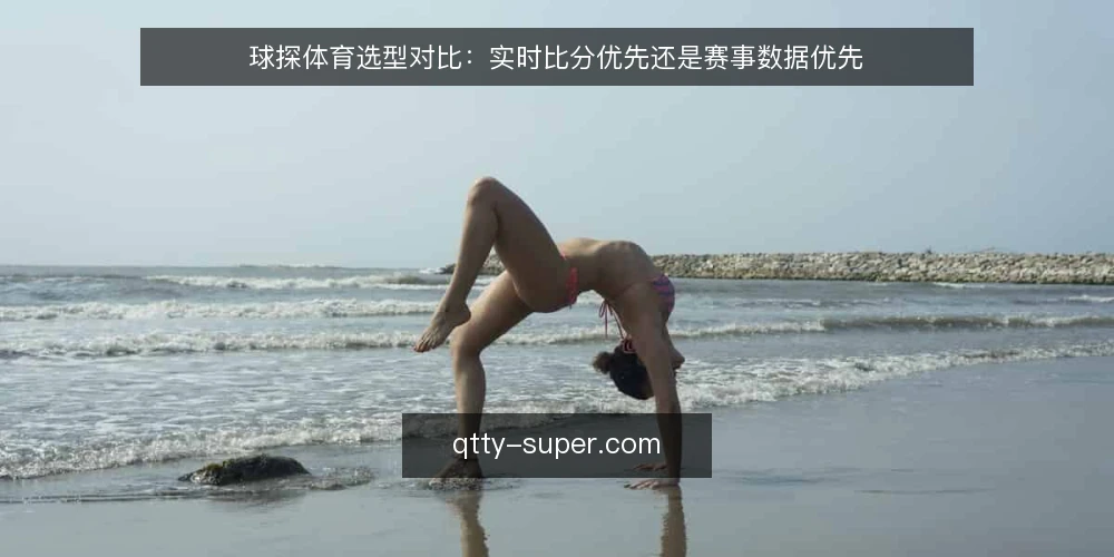 球探体育选型对比:实时比分优先还是赛事数据优先 — 先定义需求边界 配图