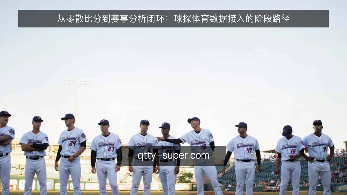从零散比分到赛事分析闭环：球探体育数据接入的阶段路径