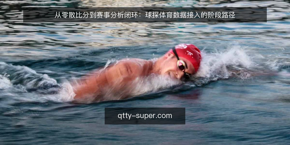 从零散比分到赛事分析闭环：球探体育数据接入的阶段路径 — 从零散比分开始的日常困扰 配图