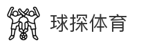 球探体育